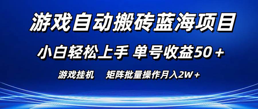 游戏自动搬砖蓝海项目 小白轻松上手 单号收益50＋ 矩阵批量操作月入2W＋-廉价云资源网