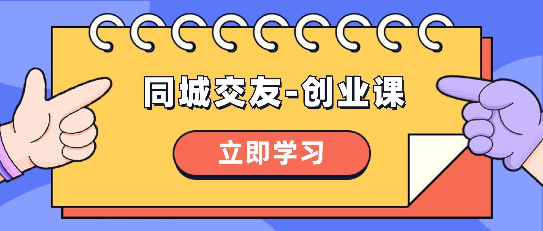 同城交友-创业课，和你分享如何在你的城市，进行一场同城交友-创业-廉价云资源网