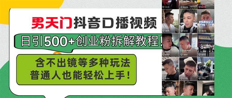 男天门抖音口播视频日引500+创业粉拆解教程！含不出镜等多种玩法普通人…-廉价云资源网