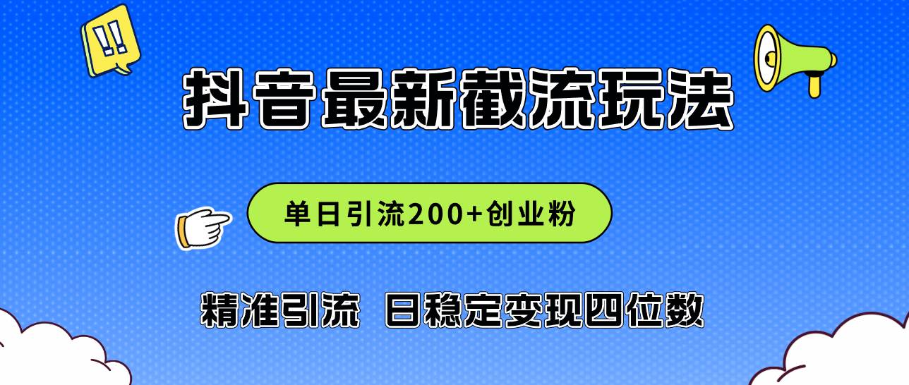 2024年抖音评论区最新截流玩法，日引200+创业粉，日稳定变现四位数实操…-廉价云资源网