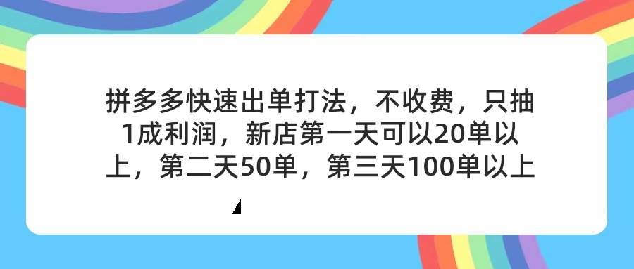拼多多2天起店，只合作不卖课不收费，上架产品无偿对接，只需要你回…-廉价云资源网