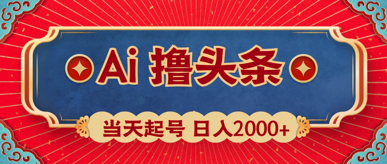 Ai撸头条，当天起号，第二天见收益，日入2000+-廉价云资源网