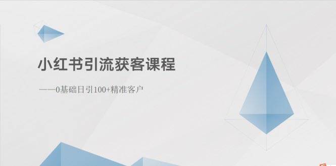 小红书引流获客课程：0基础日引100+精准客户-廉价云资源网