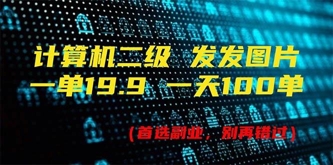 计算机二级，一单19.9 一天能出100单，每天只需发发图片（附518G资料）-廉价云资源网