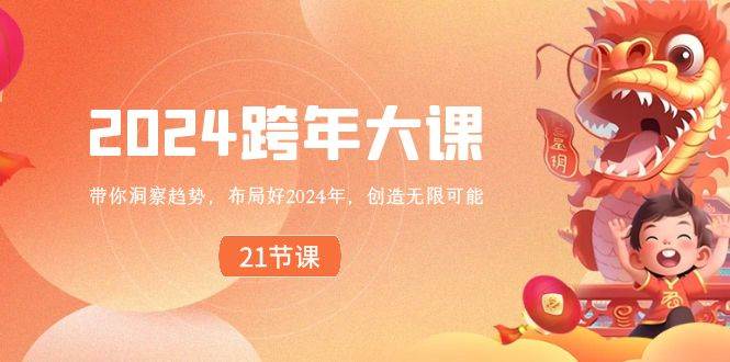 2024 跨年大课，带你洞察趋势，布局好2024年，创造无限可能-廉价云资源网