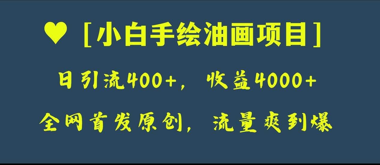 全网首发原创，日引流400+，收益4000+，小白手绘油画项目-廉价云资源网