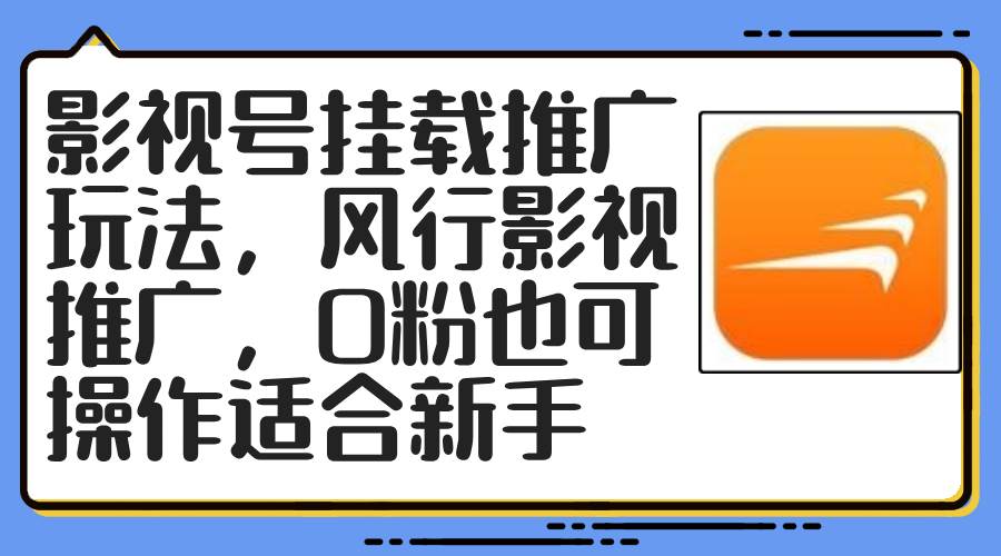影视号挂载推广玩法，风行影视推广，0粉也可操作适合新手-廉价云资源网