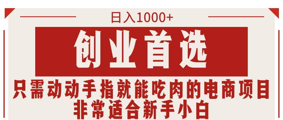 只需动动手指就能吃肉的电商项目，日入1000+，创业首选，非常适合新手小白-廉价云资源网