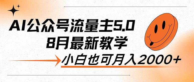 AI公众号流量主5.0，最新教学，小白也可日入2000+-廉价云资源网