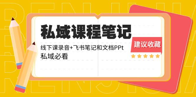 私域收费课程笔记：线下课录音+飞书笔记和文档PPt，私域必看！-廉价云资源网