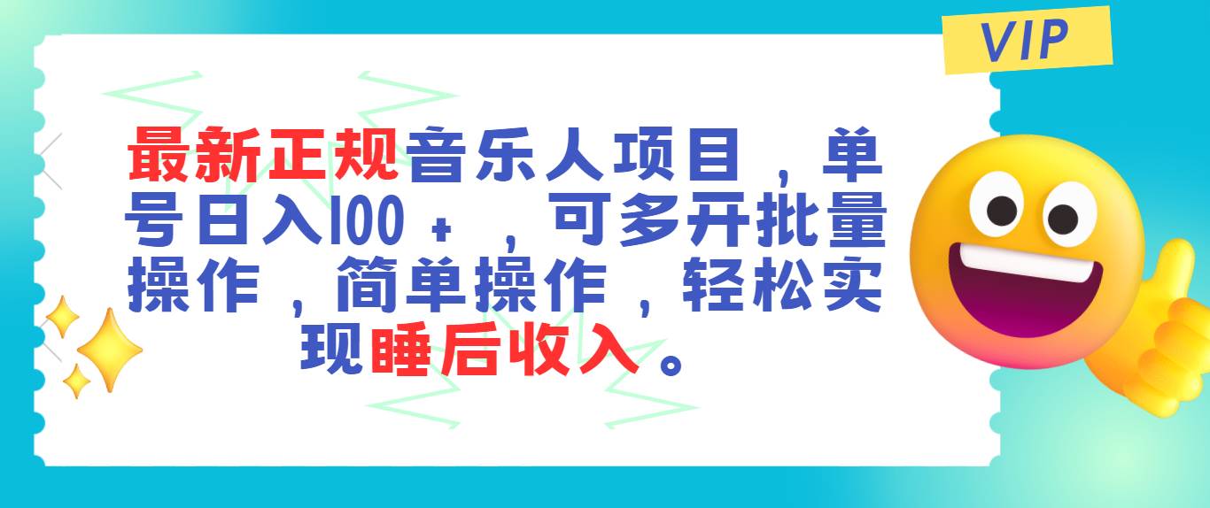 最新正规音乐人项目，单号日入100＋，可多开批量操作，轻松实现睡后收入-廉价云资源网
