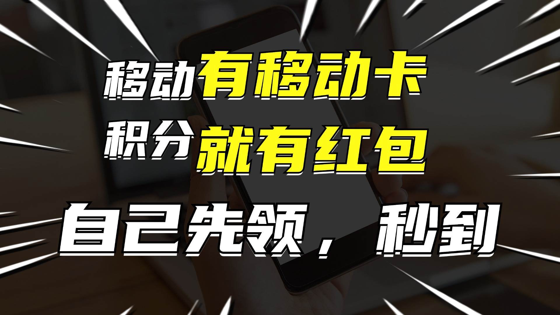 有移动卡，就有红包，自己先领红包，再分享出去拿佣金，月入10000+-廉价云资源网