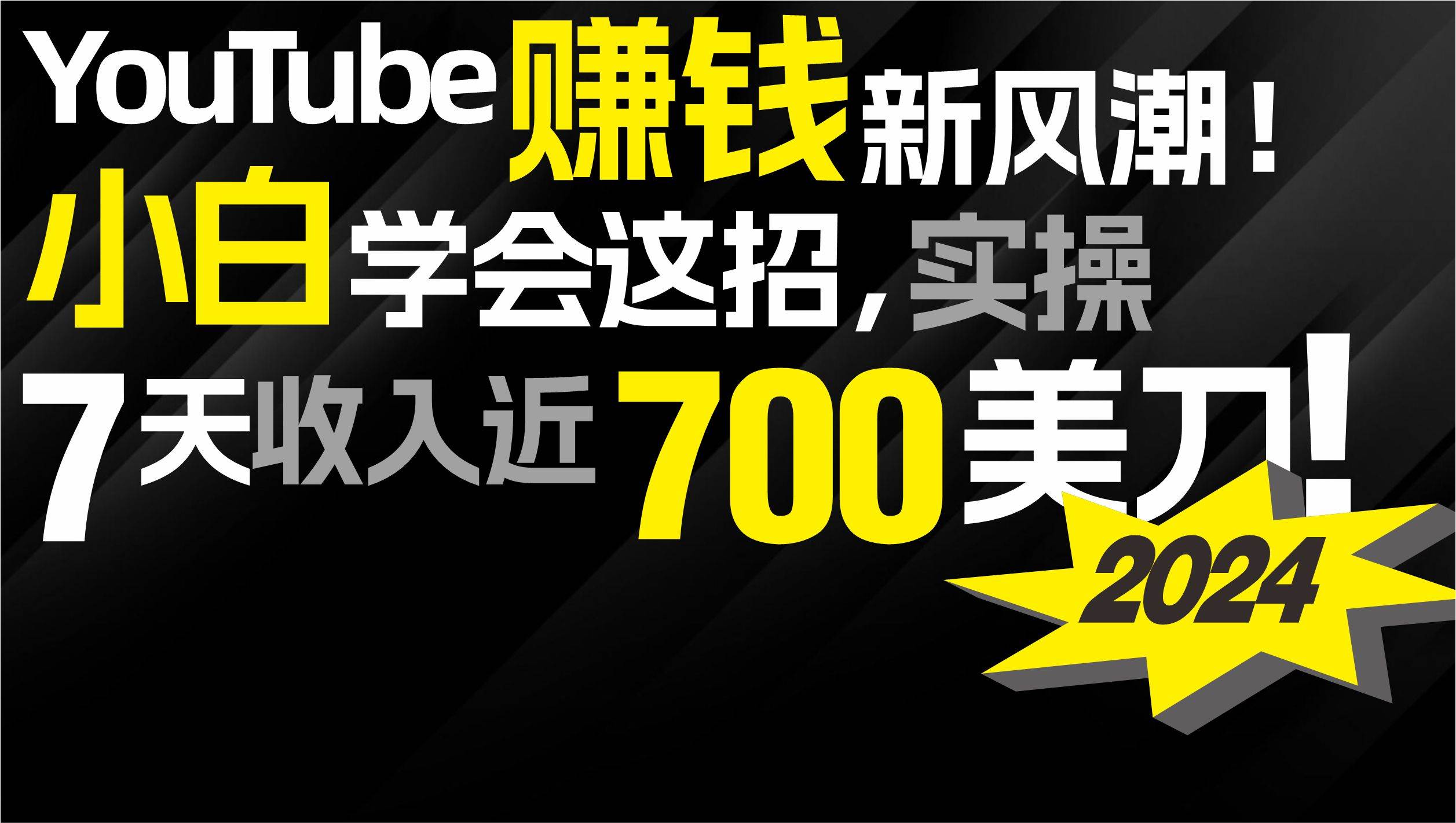 2024 YouTube赚钱新风潮！小白学会这招，7天收入近7百美金！-廉价云资源网