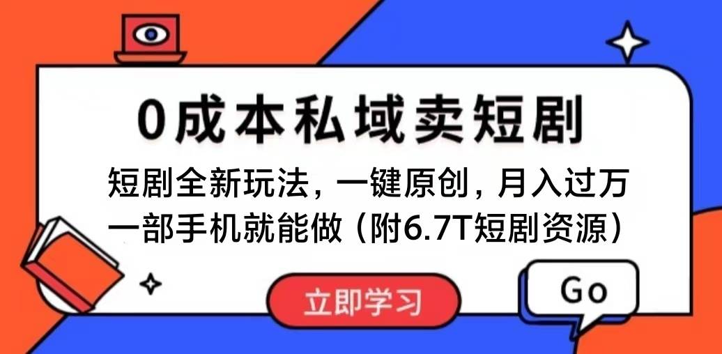 短剧最新玩法，0成本私域卖短剧，会复制粘贴即可月入过万，一部手机即…-廉价云资源网
