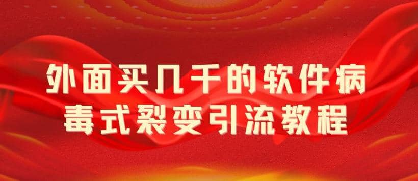 外面卖几千的软件病毒式裂变引流教程，病毒式无限吸引精准粉丝【揭秘】-廉价云资源网