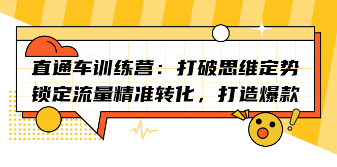 直通车训练营：打破思维定势，锁定流量精准转化，打造爆款-廉价云资源网