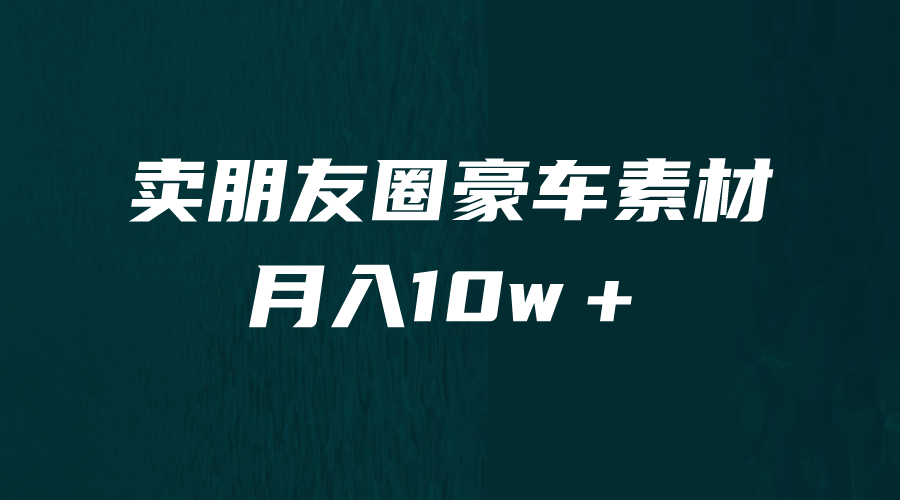 卖朋友圈素材，月入10w＋，小众暴利的赛道，谁做谁赚钱（教程+素材）-廉价云资源网
