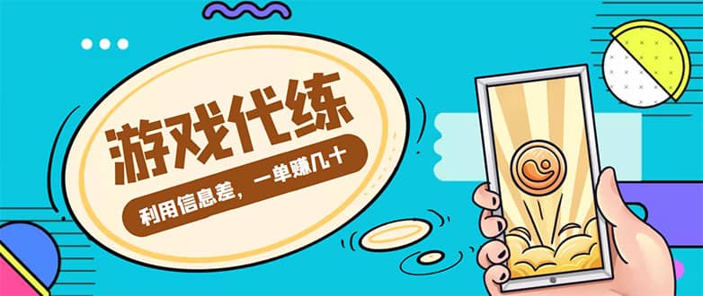 游戏代练项目【渠道+教程】-廉价云资源网