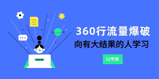 360行-流量爆破，向有大结果的人学习（6节课）-廉价云资源网