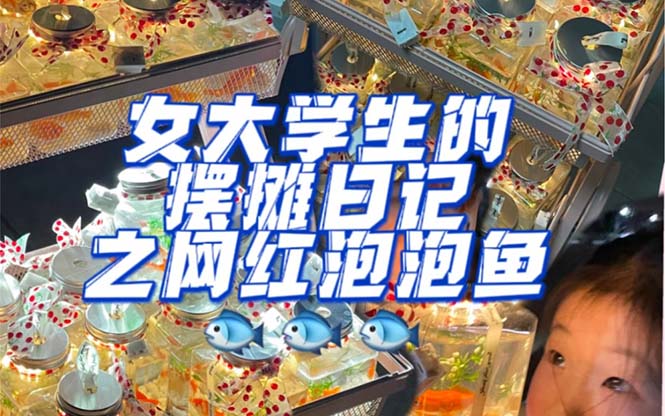 最近抖音很火的泡泡鱼手工小成本地摊创业项目，项目课程解析-廉价云资源网