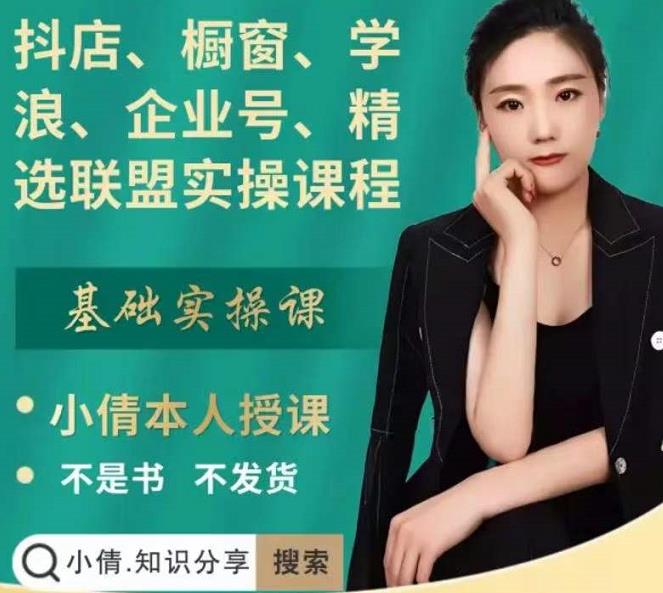 抖店、橱窗、学浪、企业号、精选联盟实操课程，适合新手快速入门-廉价云资源网