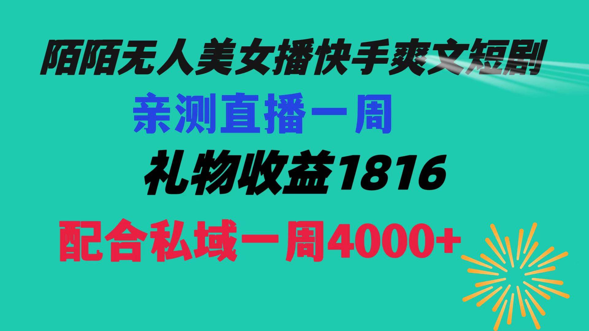 陌陌美女无人播快手爽文短剧，直播一周收益1816加上私域一周4000+-廉价云资源网