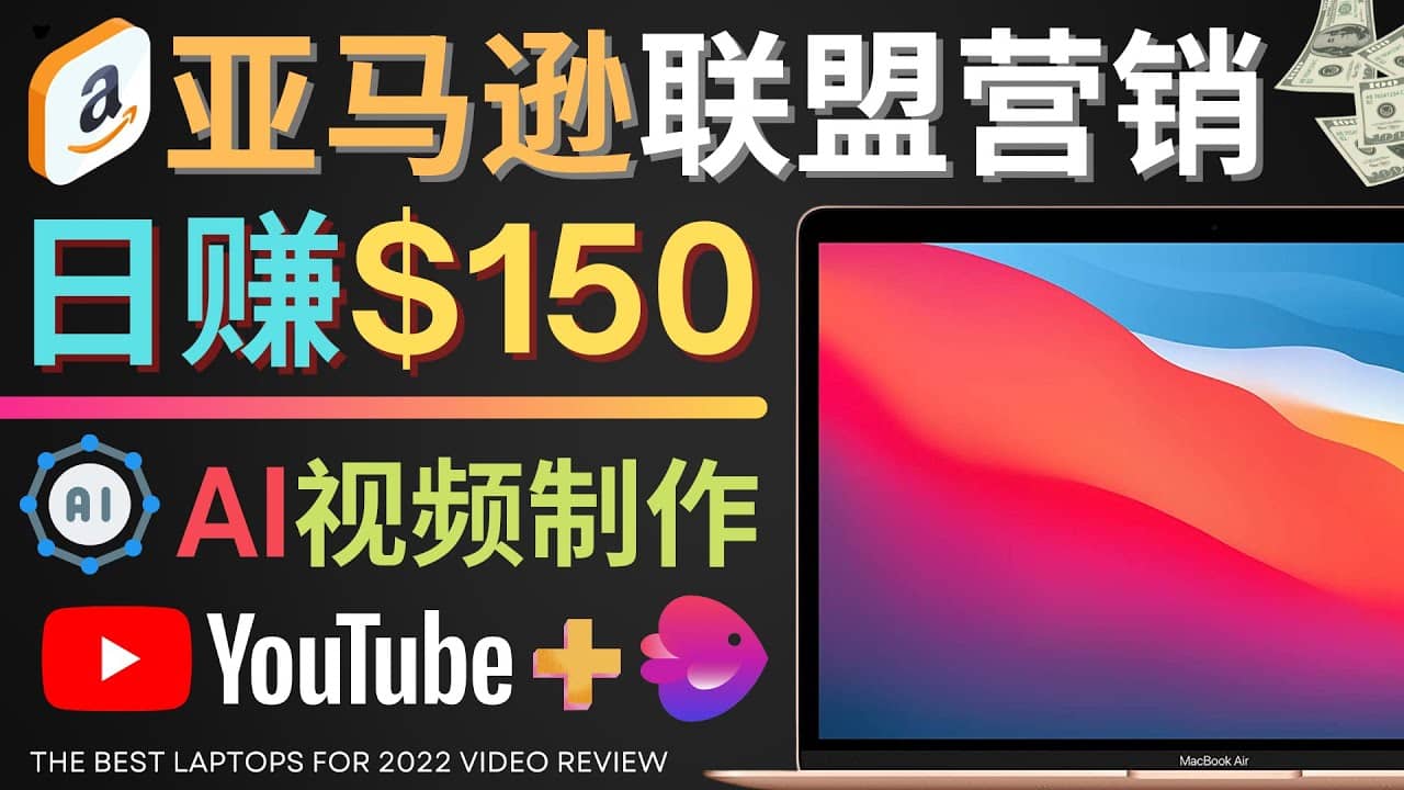 Youtube推广亚马逊联盟，每单佣金超50美元，日赚200美元-廉价云资源网