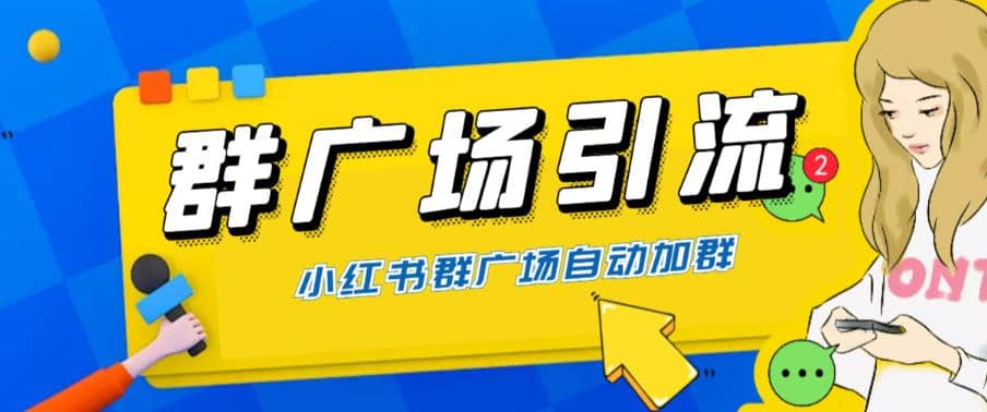 全网独家小红书在群广场加群 小号可批量操作 可进行引流私域（软件+教程）-廉价云资源网