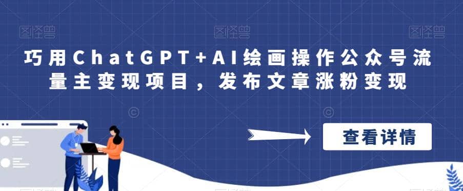 巧用ChatGPT+AI绘画操作公众号流量主变现项目，发布文章涨粉变现-廉价云资源网