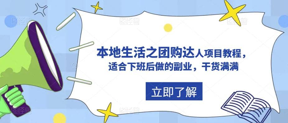 抖音同城生活之团购达人项目教程，适合下班后做的副业，干货满满-廉价云资源网