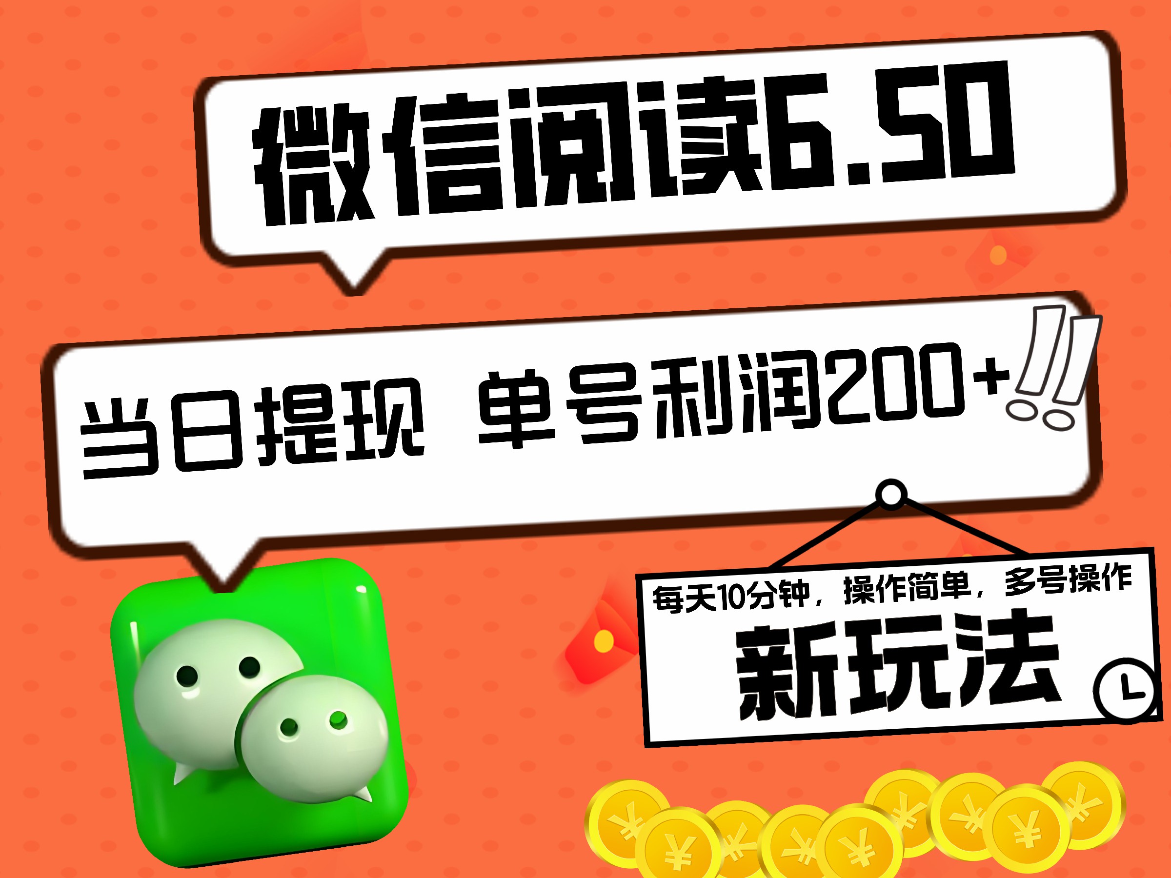 2024最新微信阅读6.50新玩法，5-10分钟 日利润200+，0成本当日提现，可矩阵多号操作-廉价云资源网