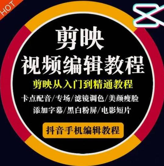 2022年短视频精品课程，学完掌握剪映的剪辑技巧，用剪映剪辑出各类大片效果-廉价云资源网