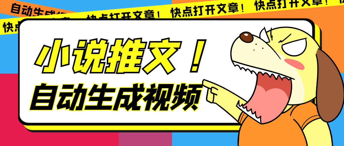 最新AI小说推文全自动视频生成软件 无脑操作月入6000+【智能脚本+教程】-廉价云资源网