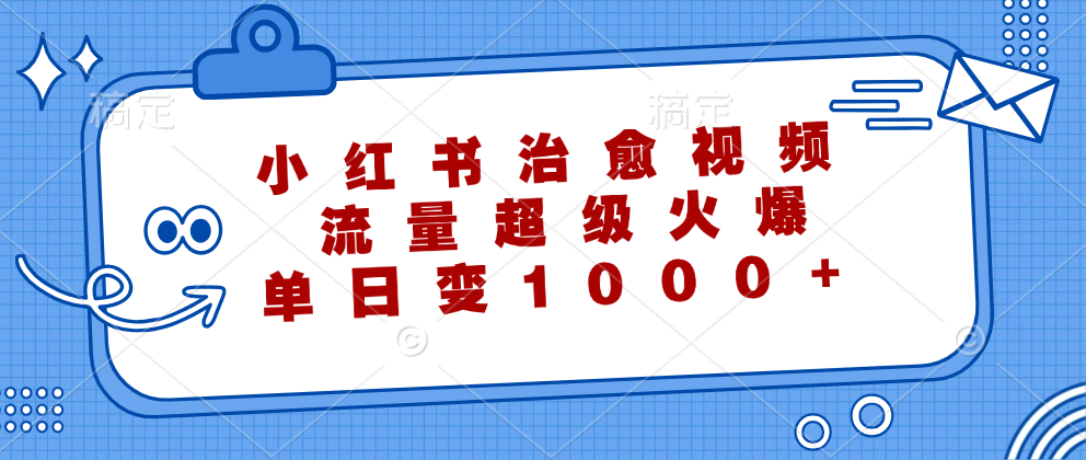 小红书治愈视频，流量超级火爆！单日变现1000+-廉价云资源网