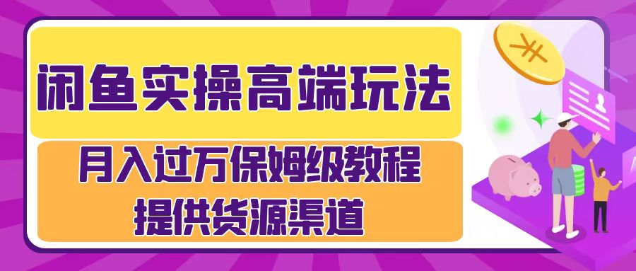 月入过万闲鱼实操运营流程-廉价云资源网