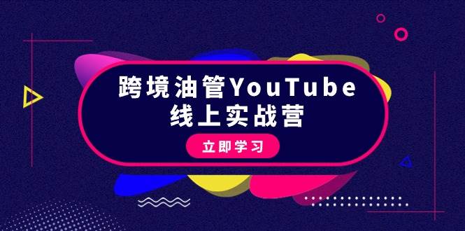 跨境油管YouTube线上营：大量实战一步步教你从理论到实操到赚钱（45节）-廉价云资源网