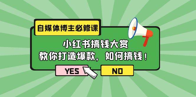 自媒体博主必修课：小红书搞钱大赏，教你打造爆款，如何搞钱（11节课）-廉价云资源网