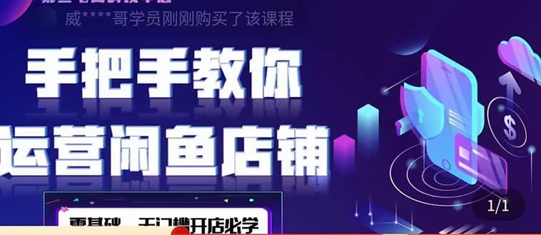 2022版-闲鱼店铺0基础运营实战教学：一部手机，一张卡即可开店做电商-廉价云资源网