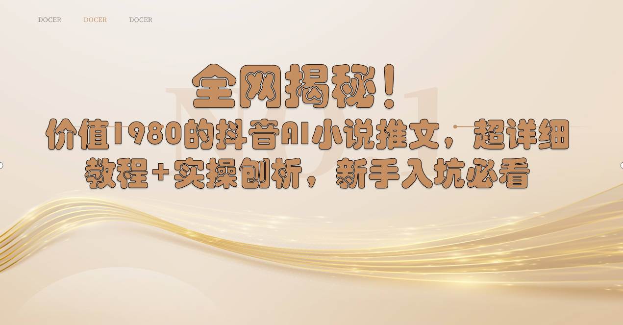 全网揭秘！抖音AI小说推文，超详细教程+实操刨析，新手入坑必看-廉价云资源网