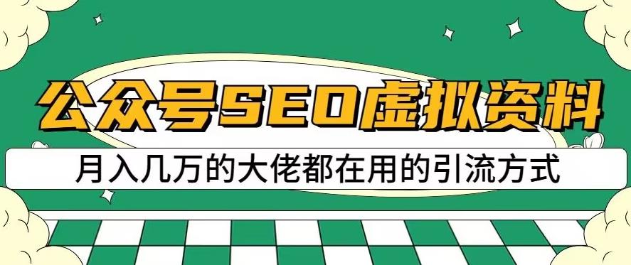 公众号SEO虚拟资料，操作简单，日入500+，可批量操作【揭秘】-廉价云资源网