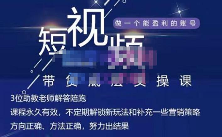 吴Sir·短视频带货底层实操课，教你如何选爆品、了解获短视频流量密码，正确起号-廉价云资源网