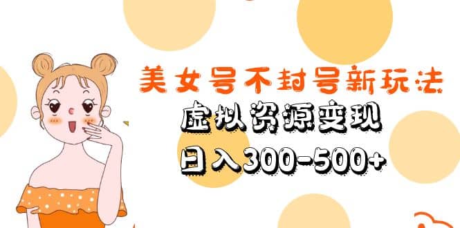美女号不封号新玩法，虚拟资源变现-廉价云资源网