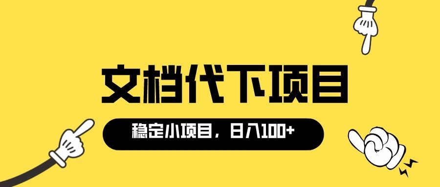 适合新手操作的付费文档代下项目，长期稳定，0成本日赚100＋（软件+教程）-廉价云资源网