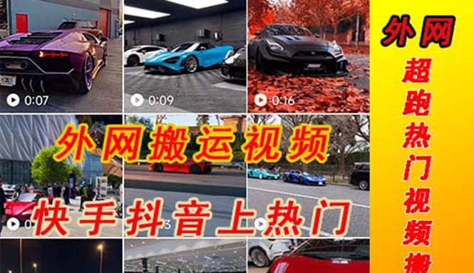外面收费398元外网超跑豪车汽车视频搬运至快手抖音上热门项目-廉价云资源网