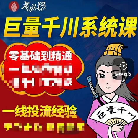 铁甲有好招·巨量千川进阶课，零基础到精通，没有废话，实操落地-廉价云资源网