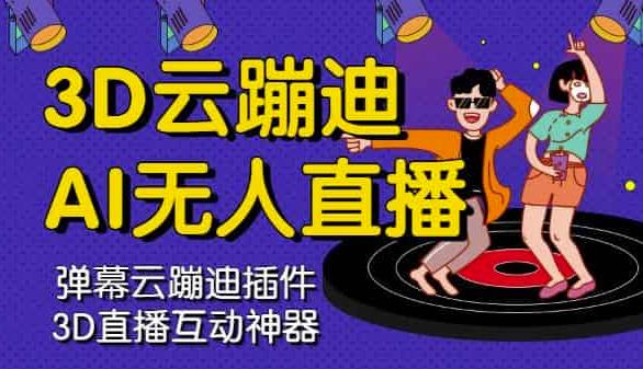 3D云蹦迪AI无人直播卡通破解版，内含操作视频详细教程-廉价云资源网