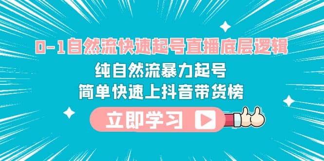0-1自然流快速起号直播 底层逻辑 纯自然流暴力起号 简单快速上抖音带货榜-廉价云资源网
