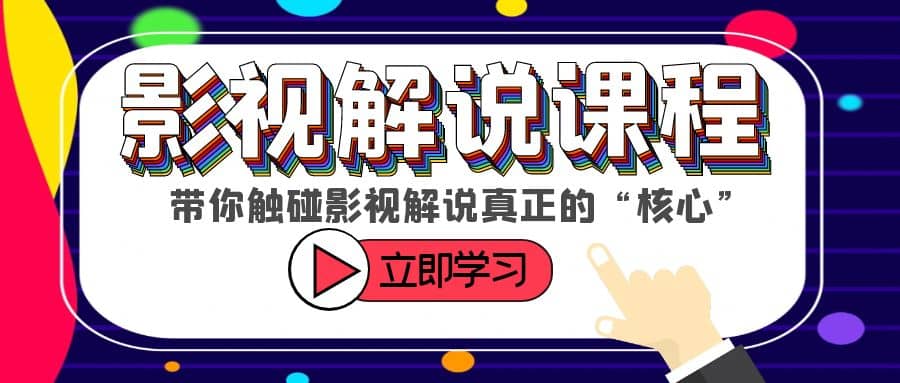 某收费影视解说课程，带你触碰影视解说真正的“核心”-廉价云资源网