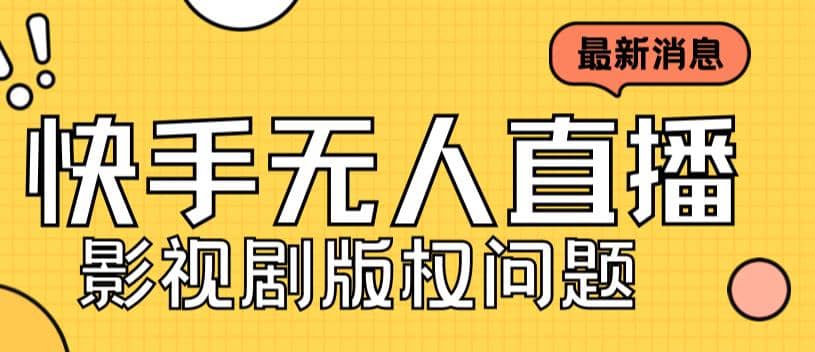外面卖课3999元快手无人直播播剧教程，快手无人直播播剧版权问题-廉价云资源网