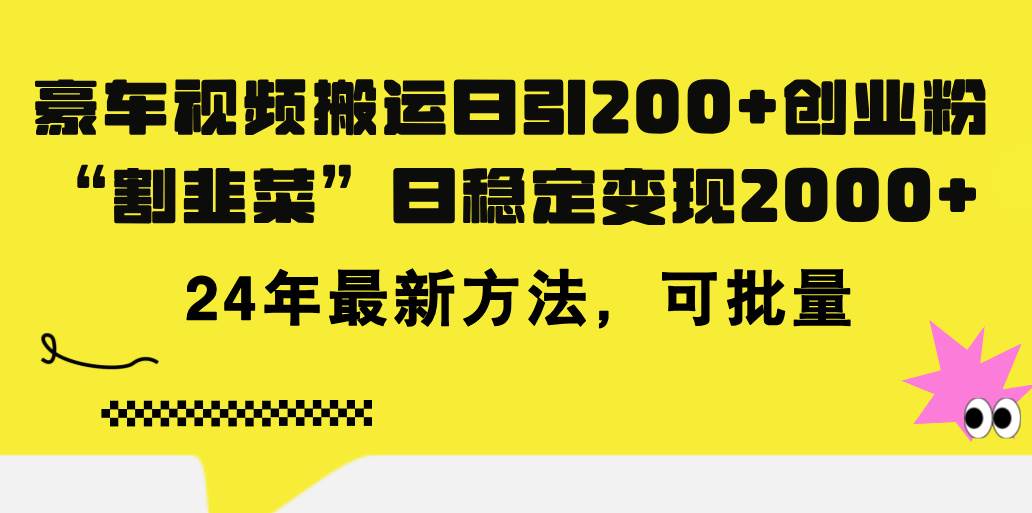 豪车视频搬运日引200+创业粉，做知识付费日稳定变现5000+24年最新方法!-廉价云资源网